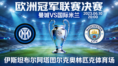 欧洲冠军联赛决赛直播预览画面
