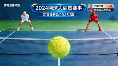 网球大满贯赛事直播预览画面